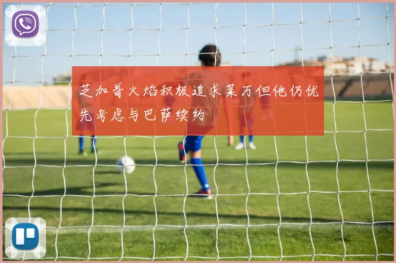 芝加哥火焰积极追求莱万但他仍优先考虑与巴萨续约