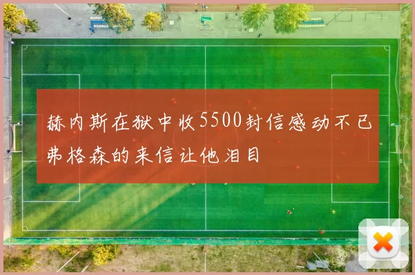 赫内斯在狱中收5500封信感动不已弗格森的来信让他泪目
