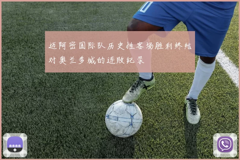 迈阿密国际队历史性客场胜利终结对奥兰多城的连败纪录