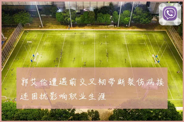 郭艾伦遭遇前交叉韧带断裂伤病接连困扰影响职业生涯